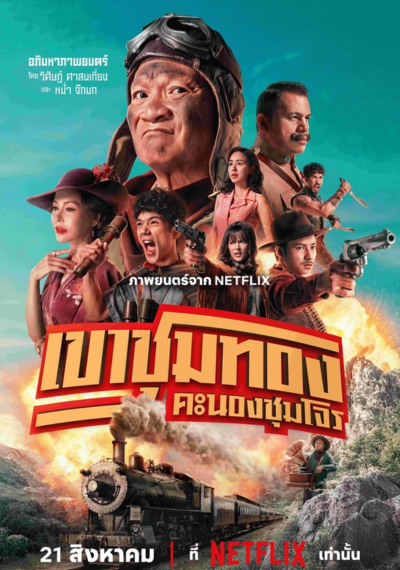 ดูหนังออนไลน์ Gold Rush Gang (2025) เขาชุมทอง คะนองชุมโจร